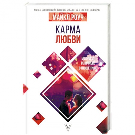 Парапсихология, книга Карма любви: вопросы о личных отношениях