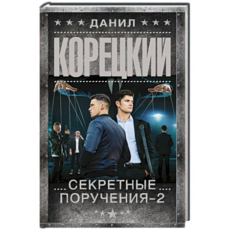 Детективы, триллеры, книга Секретные поручения - 2
