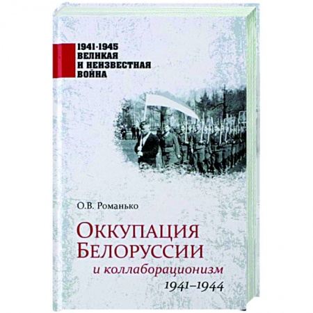 История войн, книга Оккупация Белоруссии и коллаборационизм. 1941-1944  (12+)