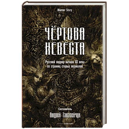 Фантастика, фэнтези, книга Чертова невеста. Русский хоррор начала ХХ века со страниц старых журналов