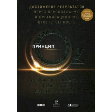 MBA. Бизнес-курс, книга Принцип Oz. Достижение результатов через персональную и организационную ответственность