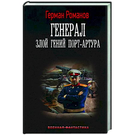 Фантастика, фэнтези, книга Генерал. Злой гений Порт-Артура