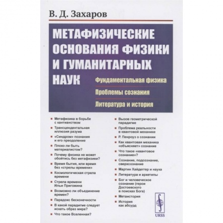 Книги, книга Метафизические основания физики и гуманитарных наук: Фундаментальная физика. Проблемы сознания. Литература и история. Захаров В.Д.