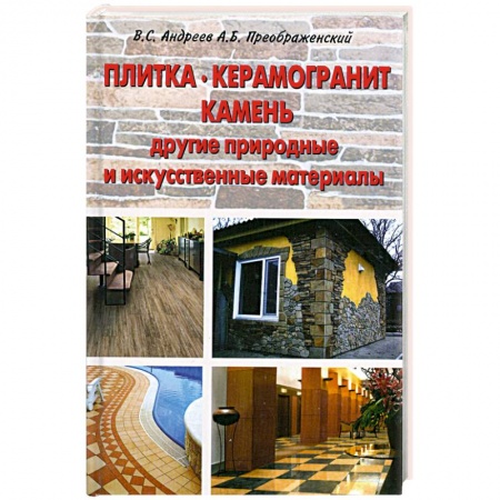 Книги, книга Плитка. Керамогранит. Камень, другие природные и искусственные материалы.Применение.Технология работ