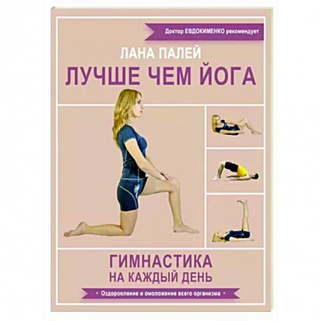 Спорт. Фитнес, книга Лучше чем йога. Гимнастика на каждый день