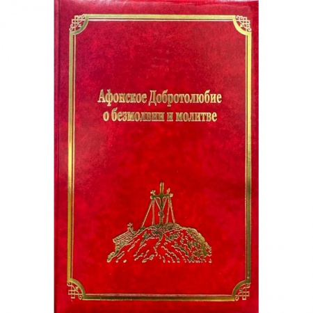 Книги, книга Афонское Добротолюбие о безмолвии и молитве. Том 14