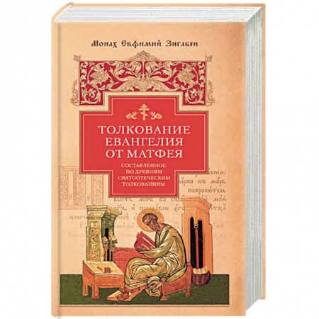 книга Толкование Евангелия от Матфея с доставкой по Франции Православие, книга Толкование Евангелия от Матфея