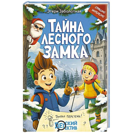 Проза для детей, книга Тайна Лесного замка