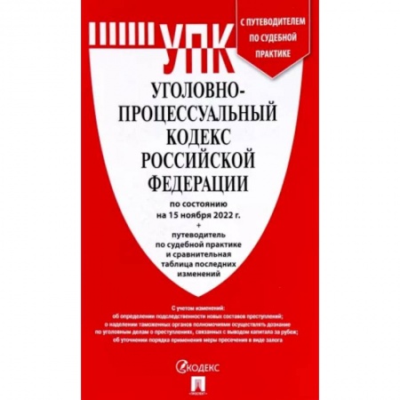 Общественные и гуманитарные науки, книга Уголовно-процессуальный кодекс РФ на 15.11.2022 г.