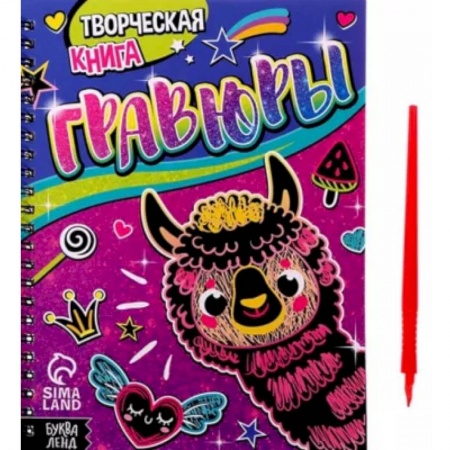 Досуг, творчество и кулинария, книга Творческая книга Гравюры. Лама