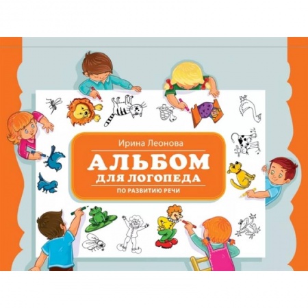 Книги для родителей, книга Альбом для логопеда по развитию речи
