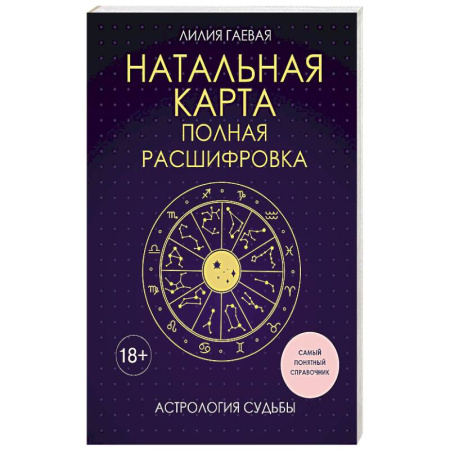 Астрология, книга Натальная карта. Полная расшифровка. Астрология судьбы