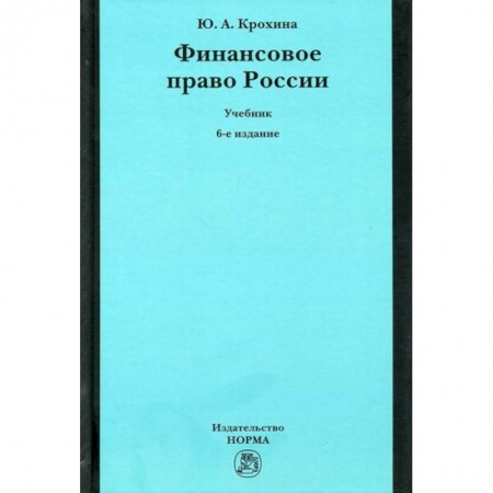 Общественные и гуманитарные науки, книга Финансовое право России