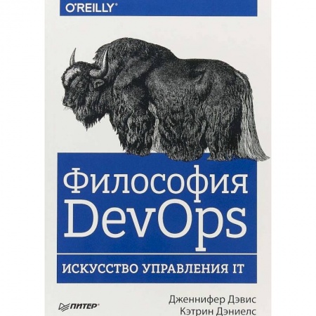 Компьютеры и программы, книга Философия DevOps. Искусство управления IT