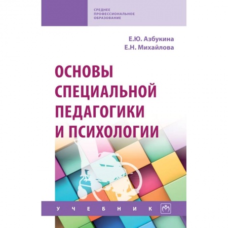 Студентам и аспирантам, книга Основы специальной педагогики и психологии. Учебник