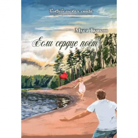 Классика, современная литература, книга Если сердце поет. Сборник стихов