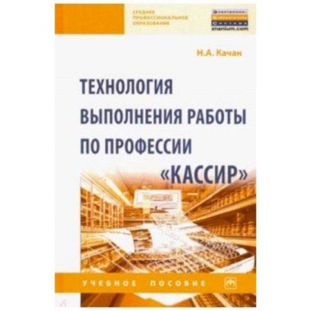 Студентам и аспирантам, книга Технология выполнения работы по профессии 'Кассир'. Учебное пособие