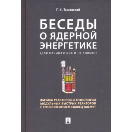 Технические науки. Транспорт, книга Беседы о ядерной энергетике.Физика реакторов и технологии модульных быстрых реакторов