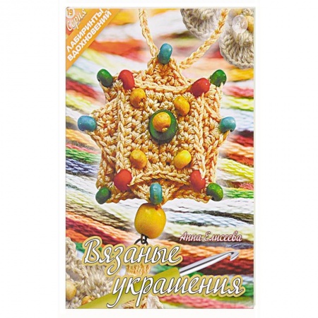 Рукоделие. Творчество, книга Вязаные украшения