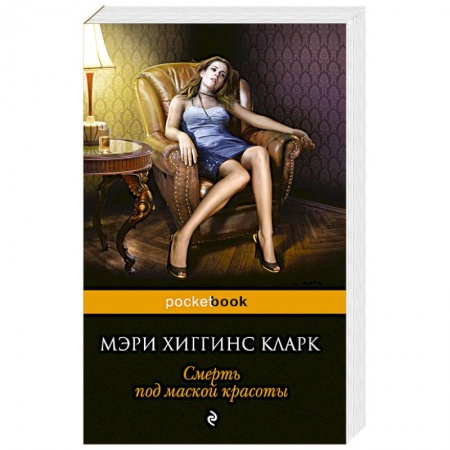 Книги, книга Смерть под маской красоты