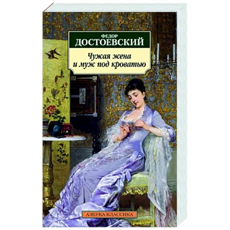 Классика, современная литература, книга Чужая жена и муж под кроватью
