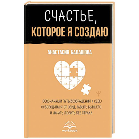 Общественные и гуманитарные науки, книга Счастье, которое я создаю. Осознанный путь возвращения к себе: освободиться от обид, забыть бывшего и начать любить без страха