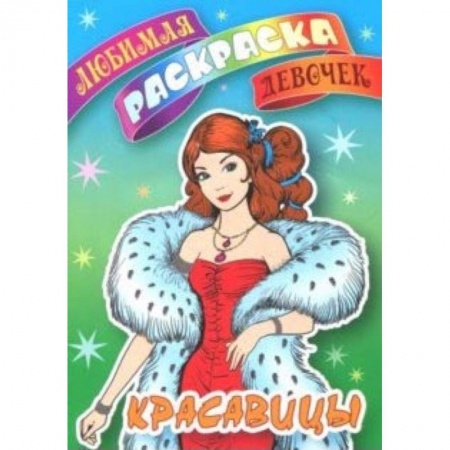 Досуг, творчество и кулинария, книга Красавицы