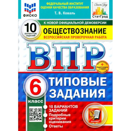 Школьникам и абитуриентам, книга ВПР. Обществознание. 6 класс. 10 вариантов. Типовые задания. ФГОС