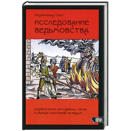Магия и колдовство, книга Исследование Ведьмовства. Разоблачение самозванных магов и рьяных охотников на ведьм