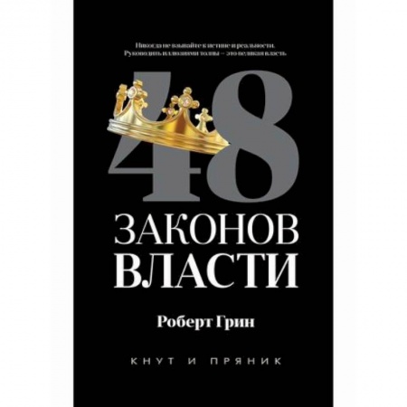Общественные и гуманитарные науки, книга 48 законов власти