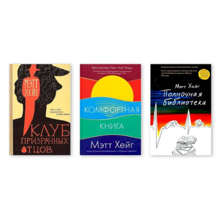 Книги, книга Полночная библиотека. Комфортная книга. Клуб призрачных отцов