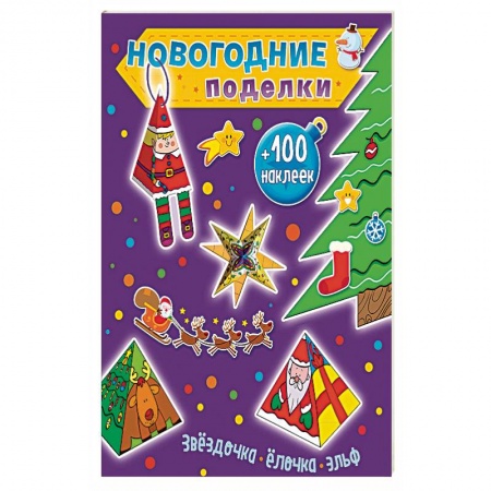 Досуг, творчество и кулинария, книга Звездочка, елочка, эльф +100 наклеек