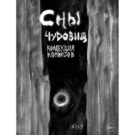 Развлечения. Праздники. Юмор, книга Сны чудовищ. Коллекция комиксов