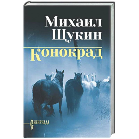 Классика, современная литература, книга Конокрад