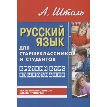 Школьникам и абитуриентам, книга Русский яз.для старшеклассн.и студентов.Кратк.курс языкознания