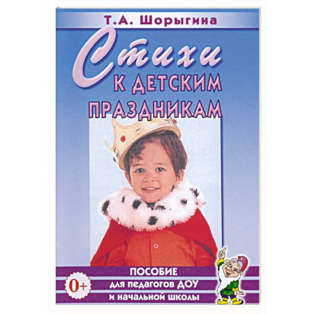 Досуг, творчество и кулинария, книга Стихи к детским праздникам. Книга для педагогов дошкольного и начального школьного образования