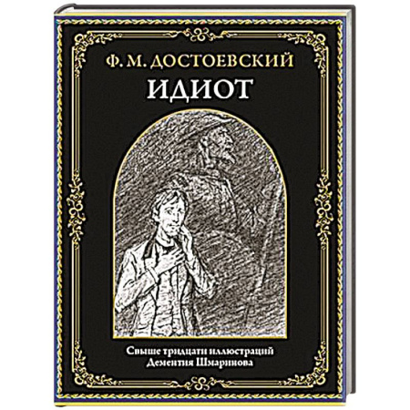 Классика, современная литература, книга Идиот