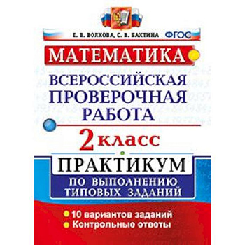 Математика. 2 класс. Всероссийская проверочная работа. Практикум по выполнению типовых заданий. ФГОС Математика. 2 класс. Всероссийская проверочная работа. Практикум по выполнению типовых заданий. ФГОС