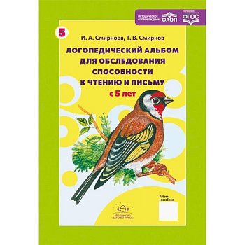 Логопедический альбом № 5 для обследования способности к чтению и письму