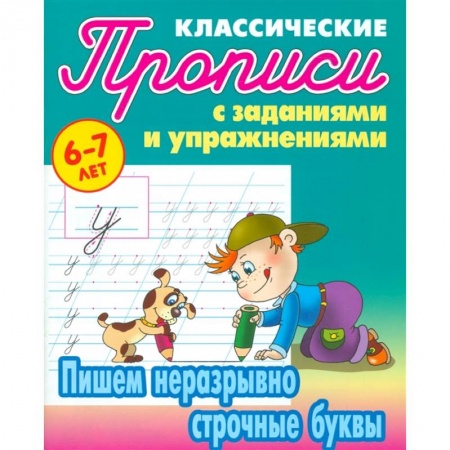 Дошкольникам, книга Пишем неразрывно строчные буквы