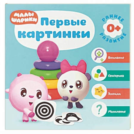 Книги для самых маленьких (0-3 года), книга Первые картинки