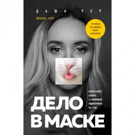 Книги, книга Дело в маске. Бизнес-квест: собрать 2,3 миллиона подписчиков за 1 год