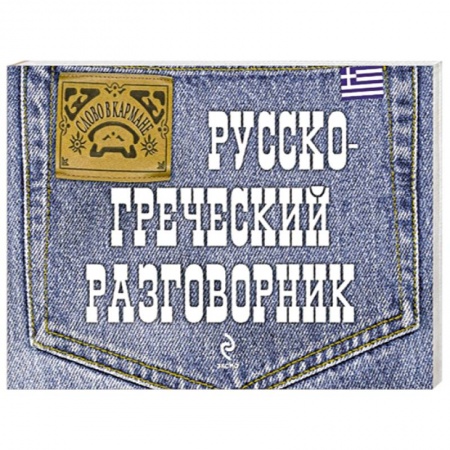 Книги, книга Русско-греческий разговорник