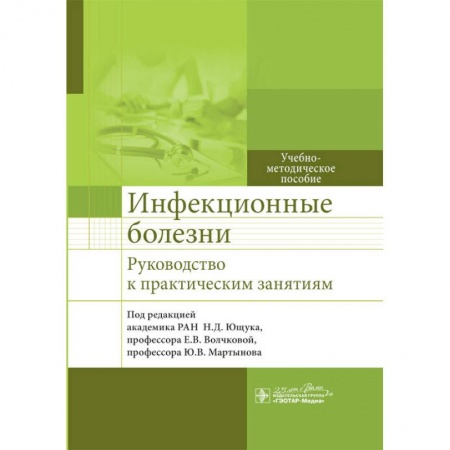 Специальная медицина, книга Инфекционные болезни. Руководсство к практическим занятиям