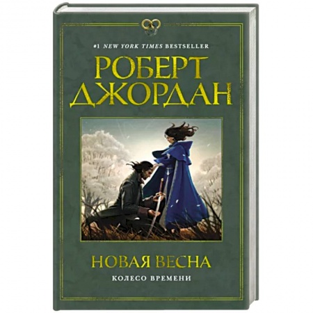 Фантастика, фэнтези, книга Колесо времени. Новая весна