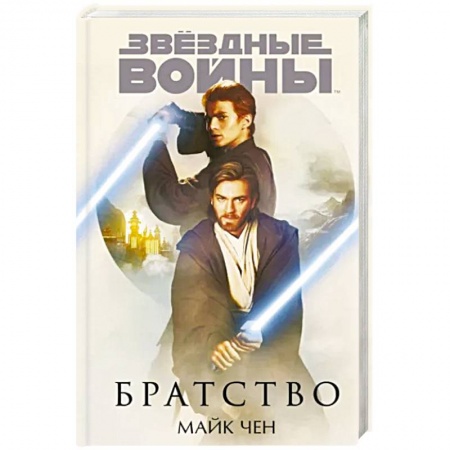Фантастика, фэнтези, книга Звёздные войны. Братство