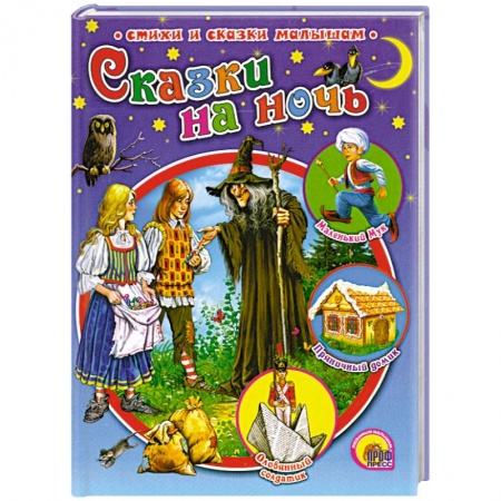 Книги, книга Сказки на ночь