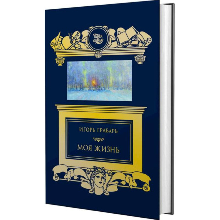 Мемуары, биографии, книга Моя жизнь