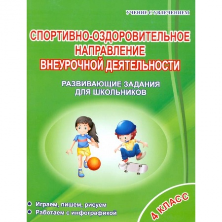 Дошкольникам, книга Спортивно-оздоровительное направление внеурочной деятельности. 4 класс. Развивающие задания