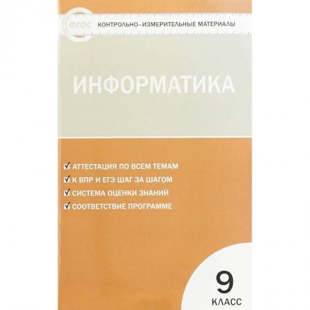 Школьникам и абитуриентам, книга Информатика. 9 класс. Контрольно-измерительные материалы